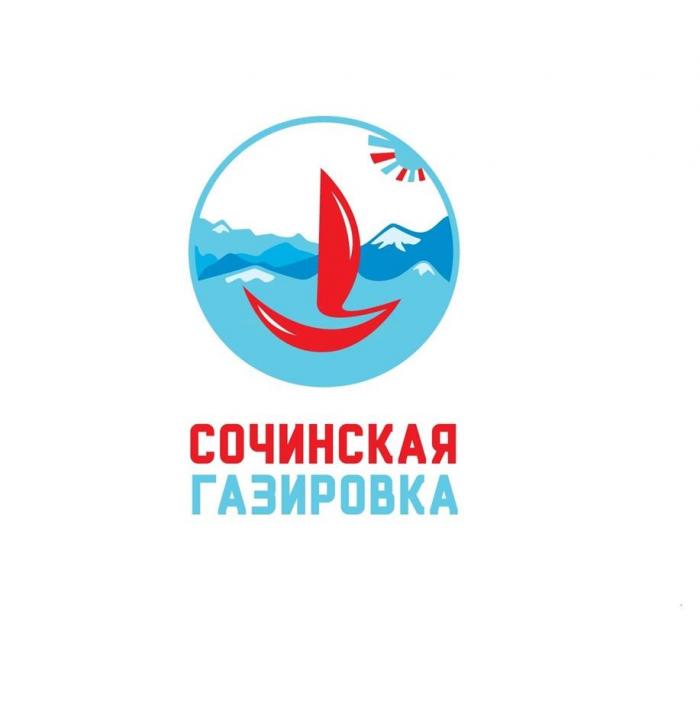 СОЧИНСКАЯ ГАЗИРОВКА