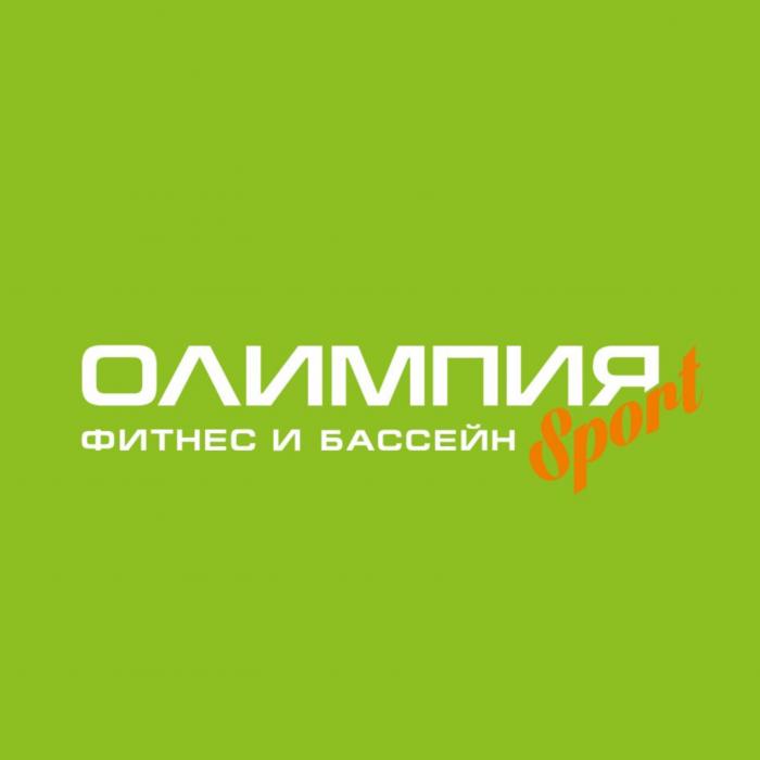 ОЛИМПИЯ Sport ФИТНЕС И БАССЕЙН