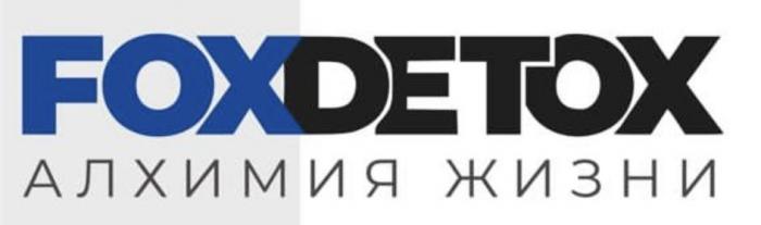 FOXDETOX алхимия жизни