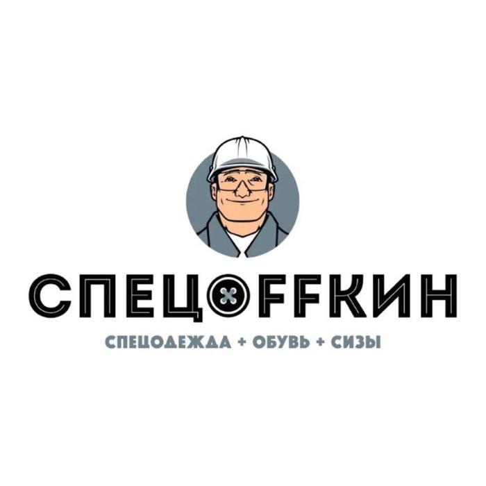 СПЕЦOFFКИН СПЕЦОДЕЖДА ОБУВЬ СИЗЫ