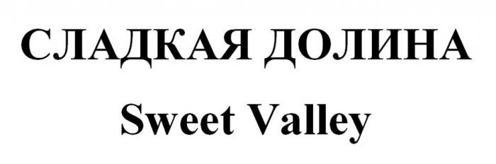 СЛАДКАЯ ДОЛИНА Sweet Valley