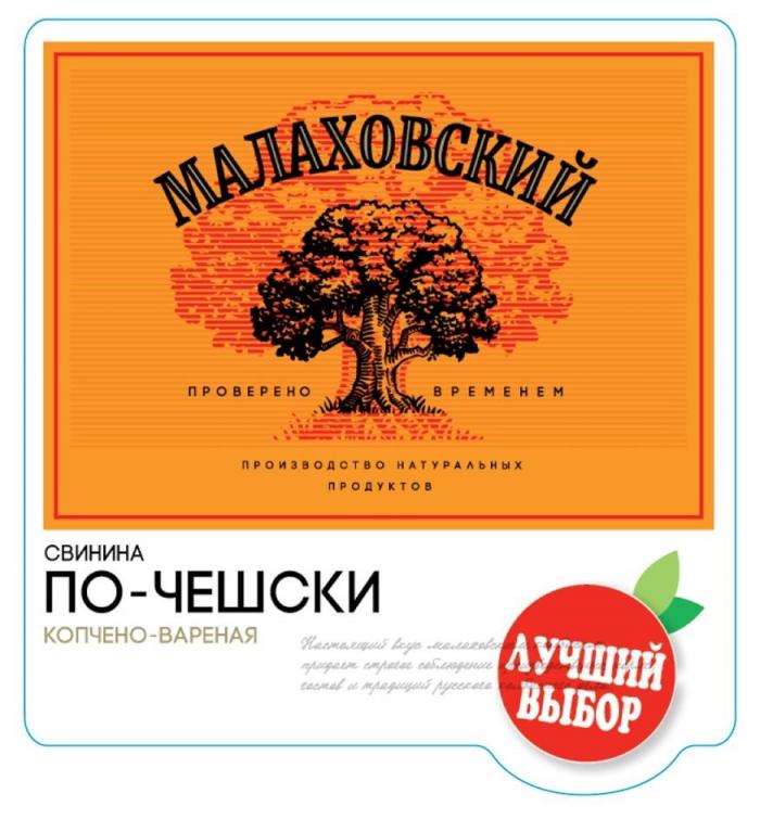 "МАЛАХОВСКИЙ"; "проверено временем"; "производство натуральных продуктов"; "СВИНИНА"; ПО-ЧЕШСКИ"; "КОПЧЕНО-ВАРЕНАЯ"; "ЛУЧШИЙ ВЫБОР".