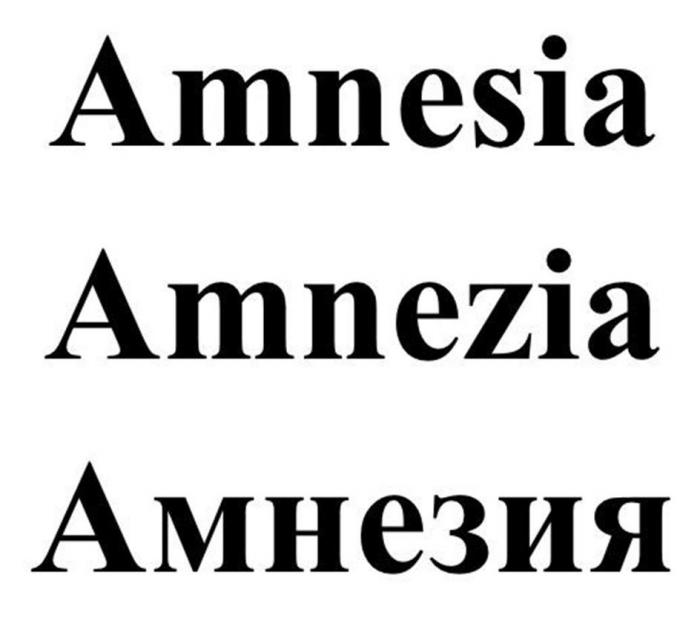 Amnesia, Amnezia, Амнезия