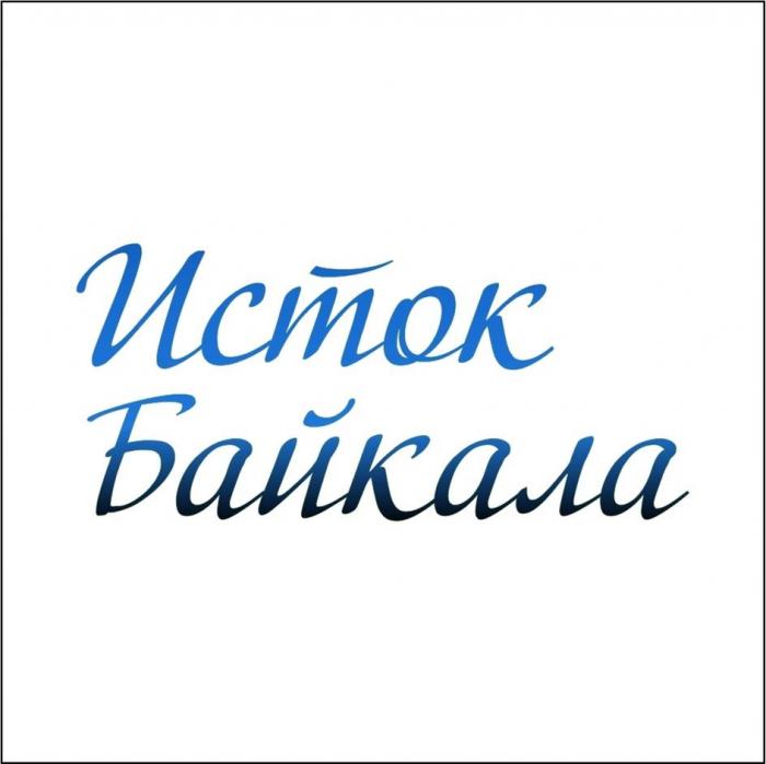 Исток Байкала