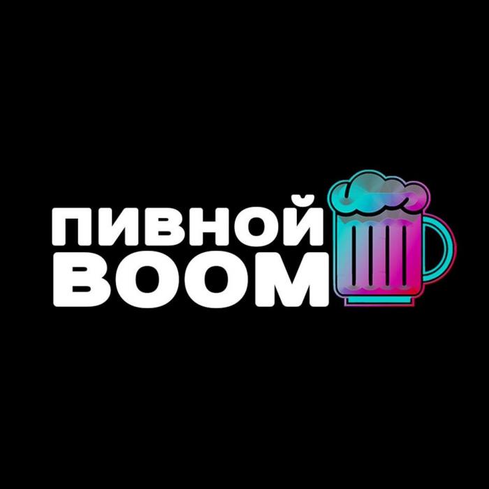 ПИВНОЙ BOOM