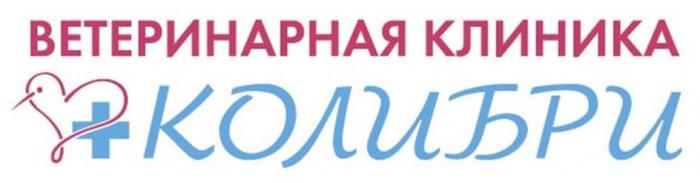 ВЕТЕРИНАРНАЯ КЛИНИКА КОЛИБРИ