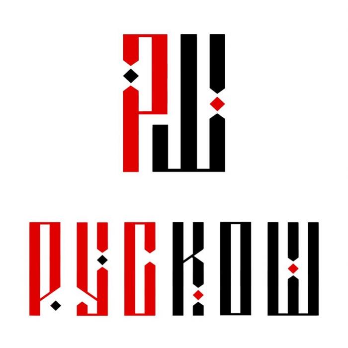 РС РУСКОШ