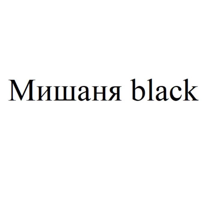 Мишаня black (блэк)