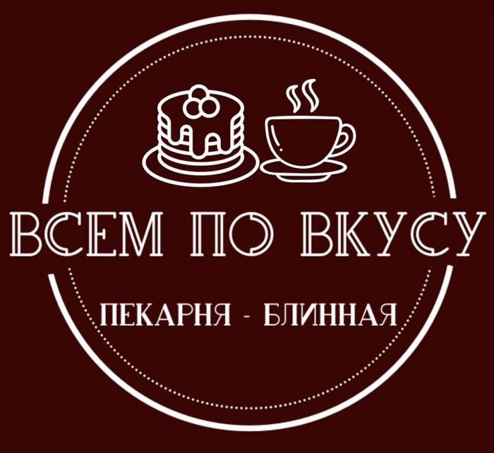 ВСЕМ ПО ВКУСУ