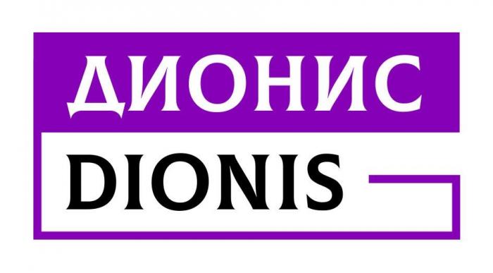 ДИОНИС DIONIS