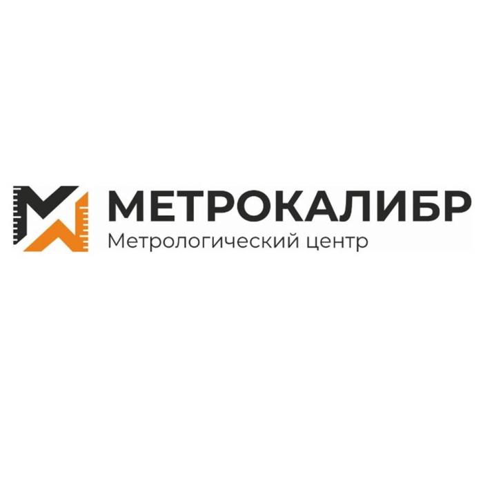 МЕТРОКАЛИБР Метрологический центр