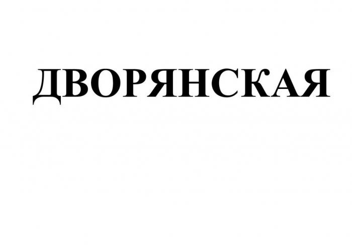 ДВОРЯНСКАЯ