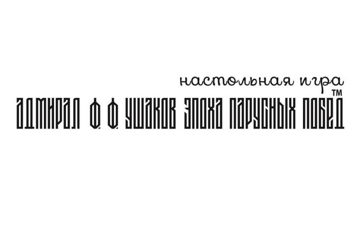 АДМИРАЛ Ф. Ф. УШАКОВ ЭПОХА ПАРУСНЫХ ПОБЕД, настольная игра, ТМ