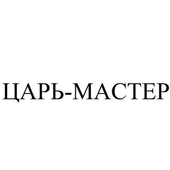 ЦАРЬ-МАСТЕР