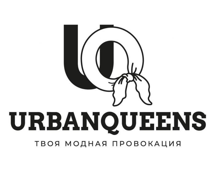 «UQ», «URBANQUEENS», «твоя модная провокация»