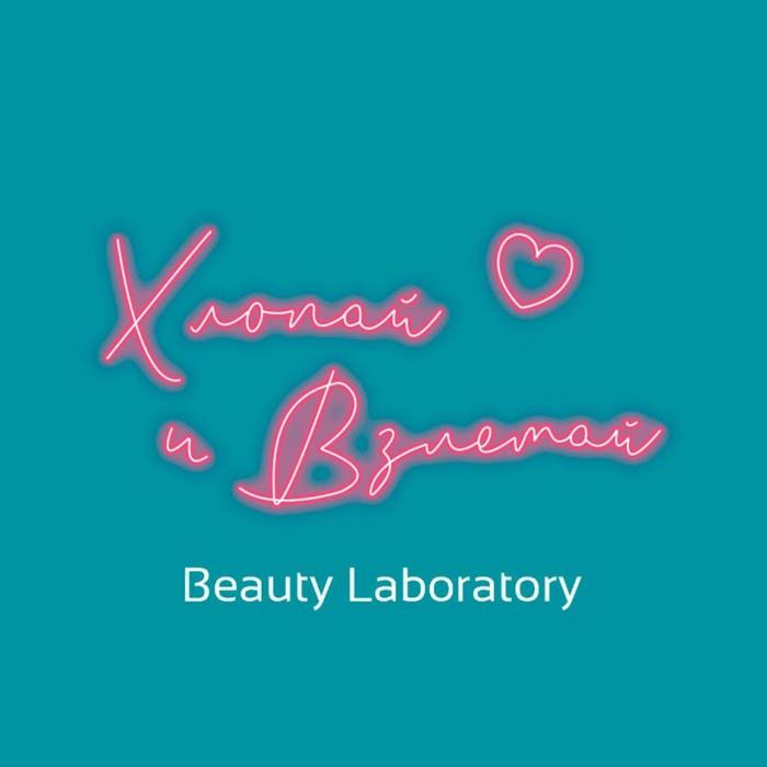 Хлопай и Взлетай BEAUTY LABORATORY