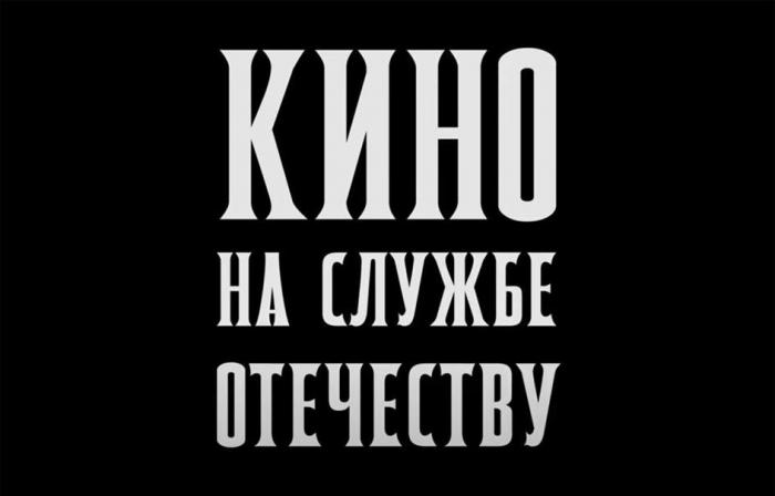 Кино на службе отечеству