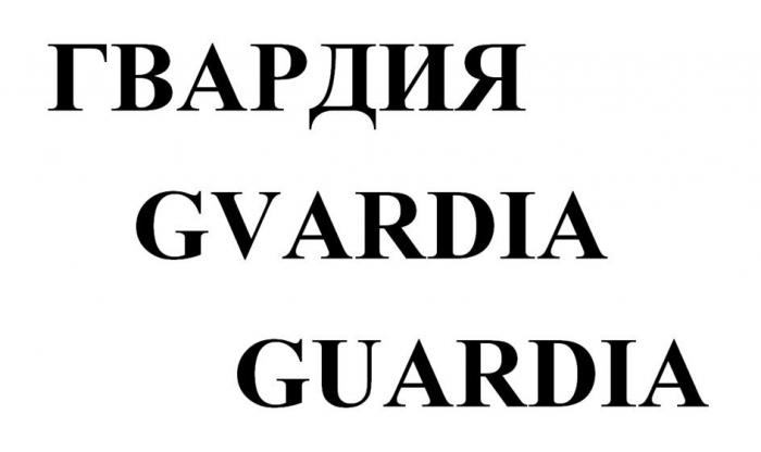 ГВАРДИЯ GVARDIA GUARDIA