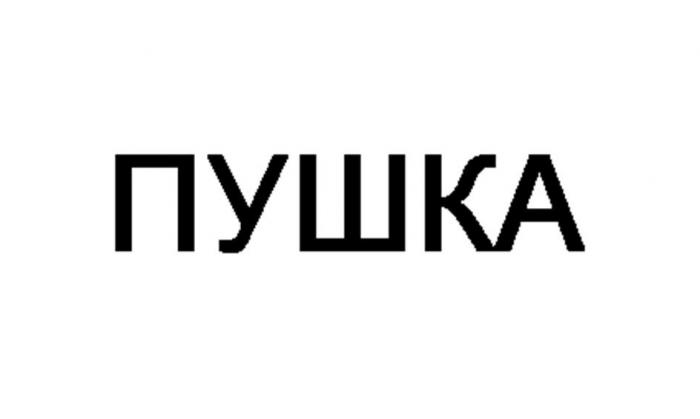 ПУШКА