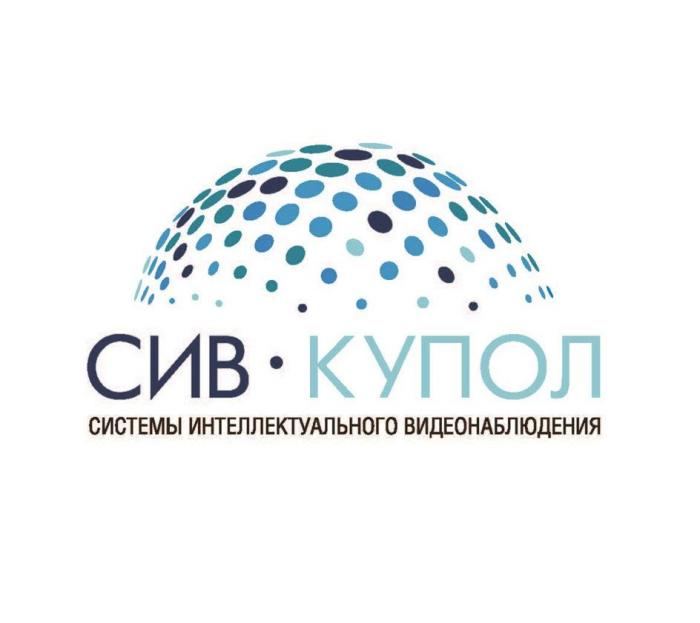 СИВ КУПОЛ СИСТЕМЫ ИНТЕЛЛЕКТУАЛЬНОГО ВИДЕОНАБЛЮДЕНИЯ