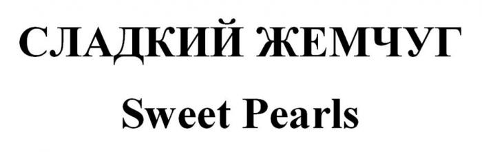 СЛАДКИЙ ЖЕМЧУГ Sweet Pearls