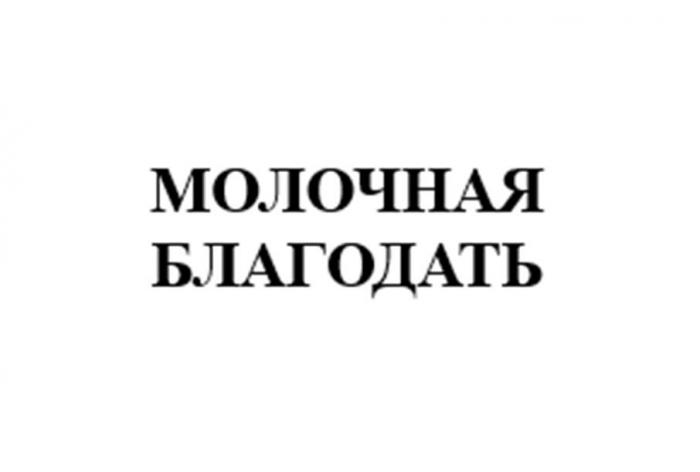 МОЛОЧНАЯ БЛАГОДАТЬ