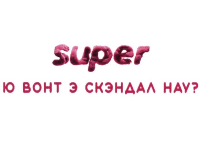 SUPER Ю ВОНТ Э СКЭНДАЛ НАУ