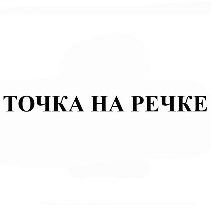 ТОЧКА НА РЕЧКЕ