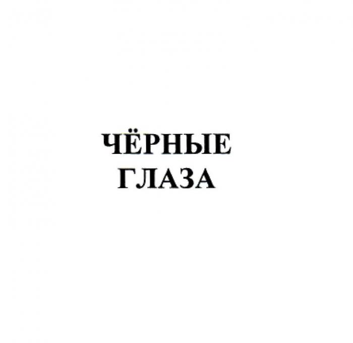 ЧЁРНЫЕ ГЛАЗА