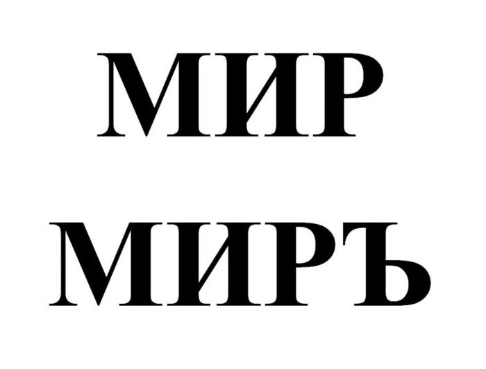 МИР МИРЪ