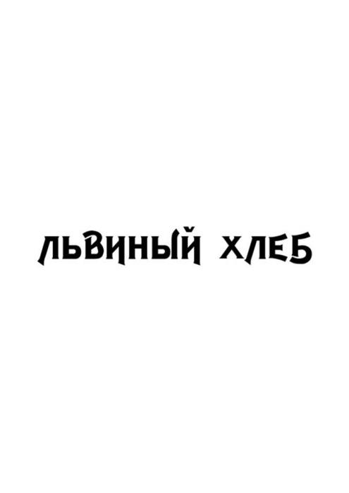 ЛЬВИНЫЙ ХЛЕБ