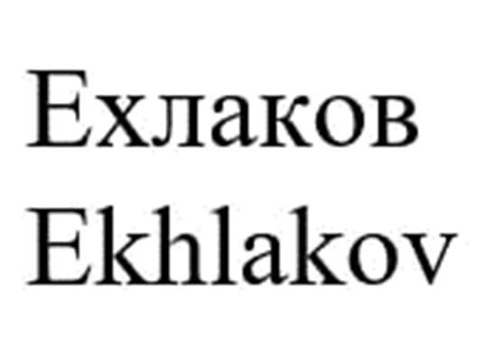 Ехлаков Ekhlakov