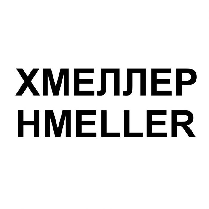 "ХМЕЛЛЕР / HMELLER"