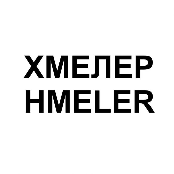 "ХМЕЛЕР / HMELER"
