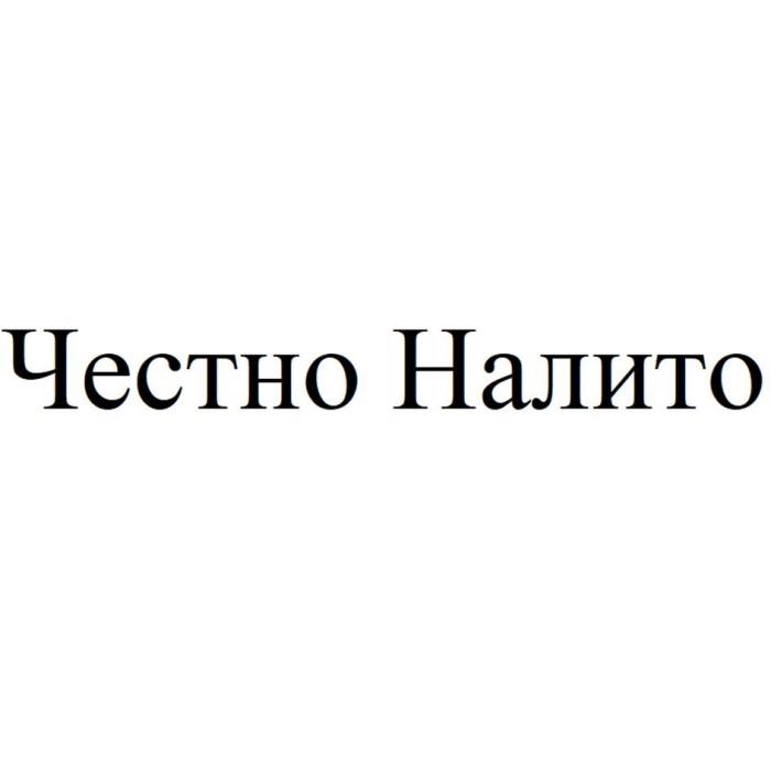 Честно Налито