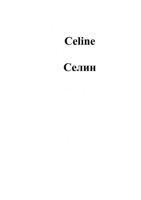 Celine Селин