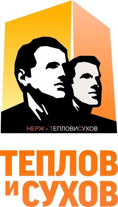 НЕРЖ - ТЕПЛОВ И СУХОВ