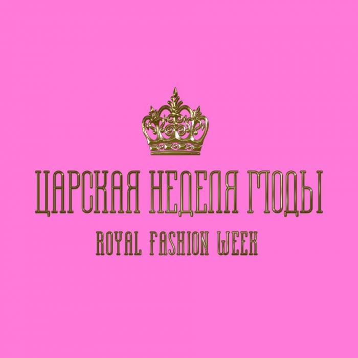 ЦАРСКАЯ НЕДЕЛЯ МОДЫ ROYAL FASHION WEEK