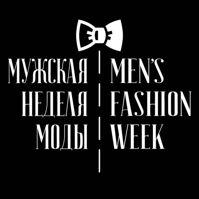 МУЖСКАЯ НЕДЕЛЯ МОДЫ MEN`S FASHION WEEK