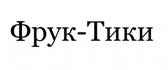 Фрук-Тики