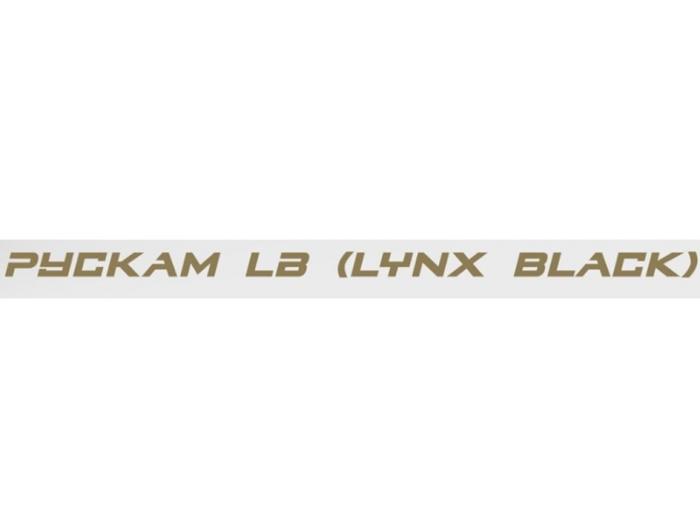 РУСКАМ LB (LYNX BLACK)