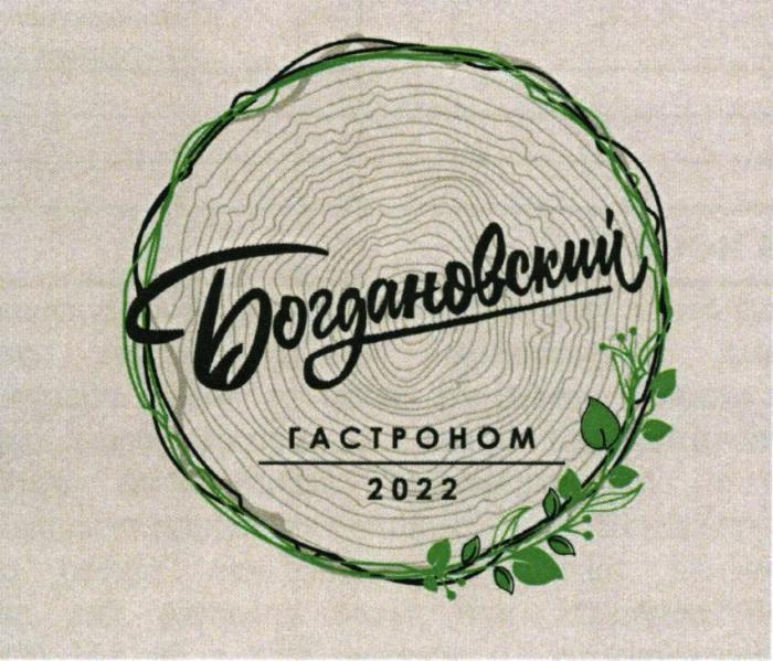 БОГДАНОВСКИЙ ГАСТРОНОМ 2022