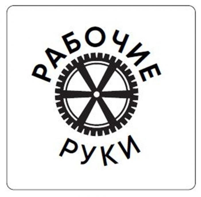 рабочие руки