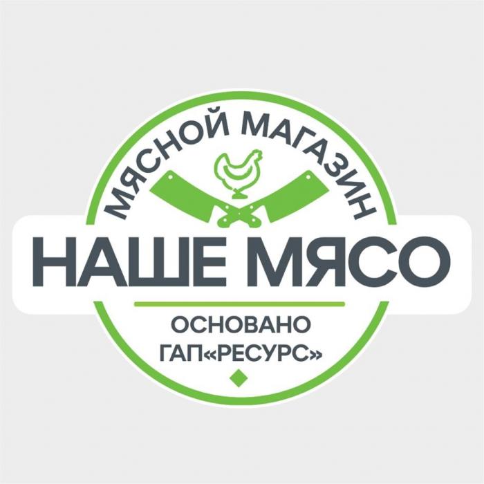 НАШЕ МЯСО