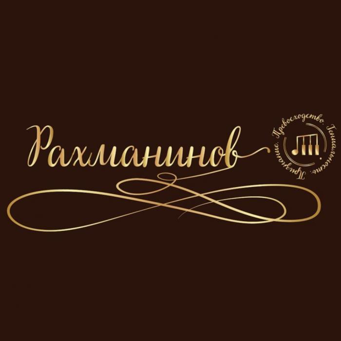 Рахманинов Превосходство Гениальность Признание