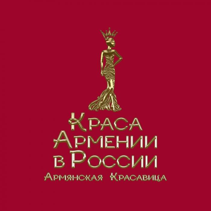 Краса Армении в России Армянская Красавица