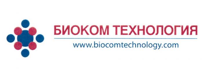 БИОКОМ ТЕХНОЛОГИЯ WWW.BIOCOMTECHNOLOGY.COM