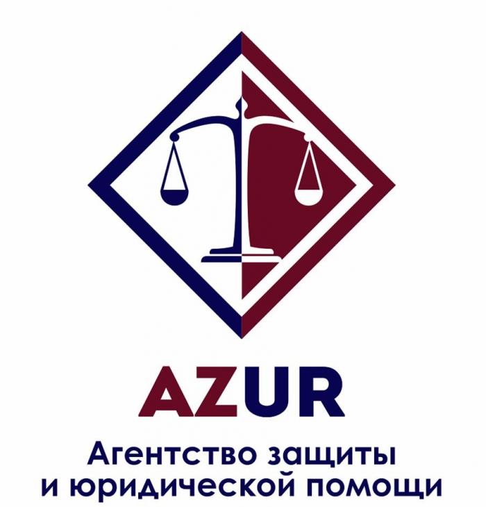 AZUR, АГЕНТСТВО ЗАЩИТЫ И ЮРИДИЧЕСКОЙ ПОМОЩИ