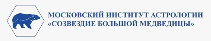 МОСКОВСКИЙ ИНСТИТУТ АСТРОЛОГИИ СОЗВЕЗДИЕ БОЛЬШОЙ МЕДВЕДИЦЫ