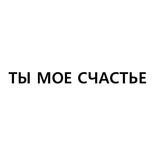 ТЫ МОЕ СЧАСТЬЕ